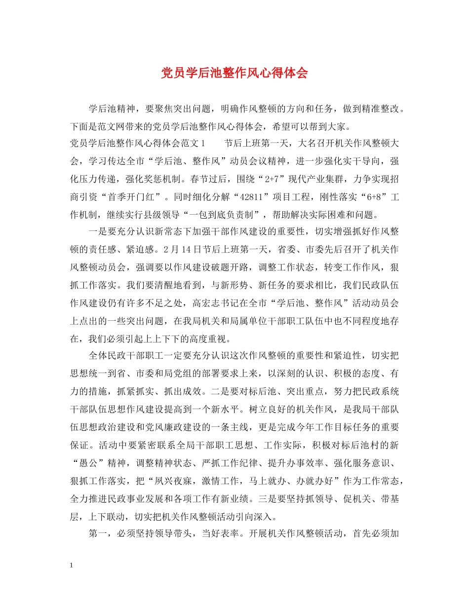 党员学后池整作风心得体会 _第1页