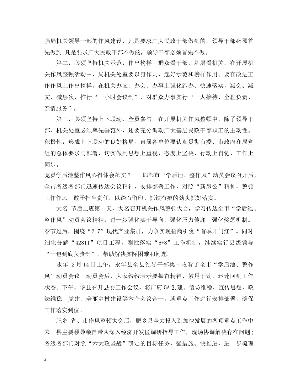 党员学后池整作风心得体会 _第2页