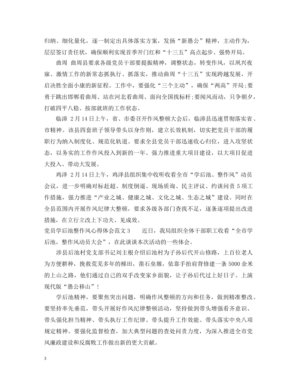 党员学后池整作风心得体会 _第3页
