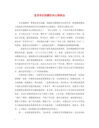 党员学后池整作风心得体会 