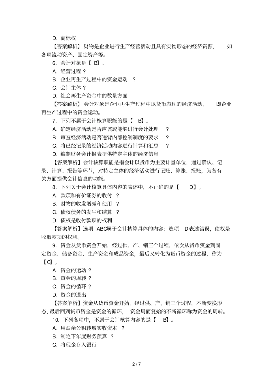 会计从业资格考试真题及答案_第2页