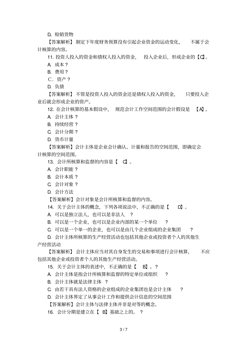 会计从业资格考试真题及答案_第3页