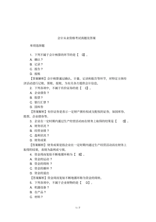 会计从业资格考试真题及答案