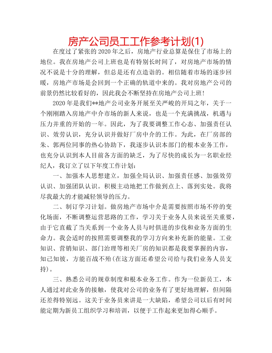房产公司员工工作参考计划(1) _第1页