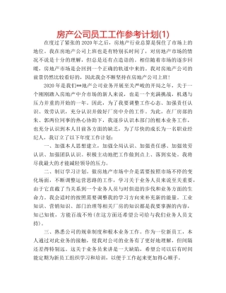 房产公司员工工作参考计划(1) 