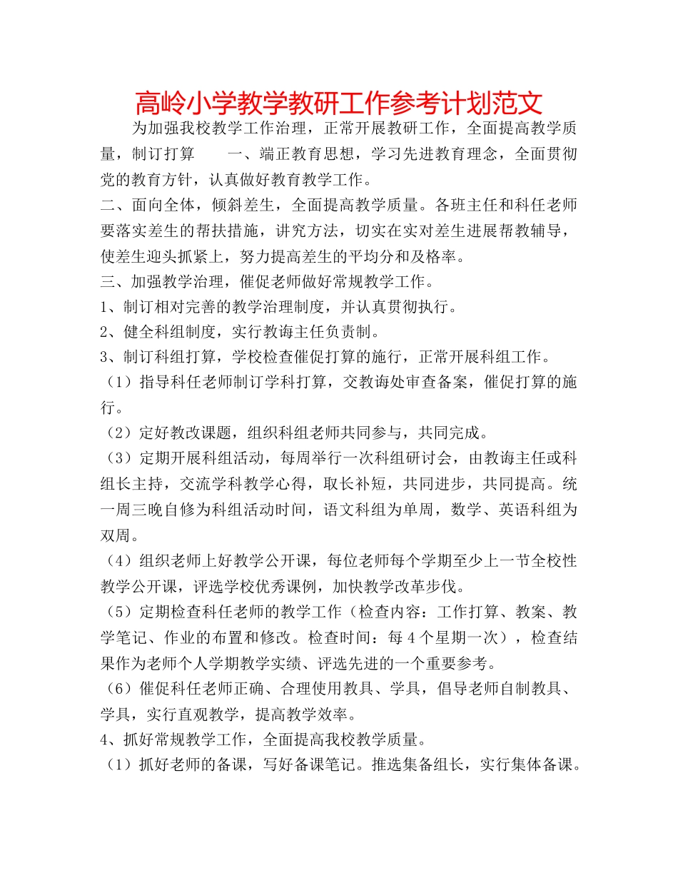 高岭小学教学教研工作参考计划范文 _第1页
