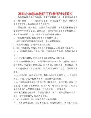 高岭小学教学教研工作参考计划范文 