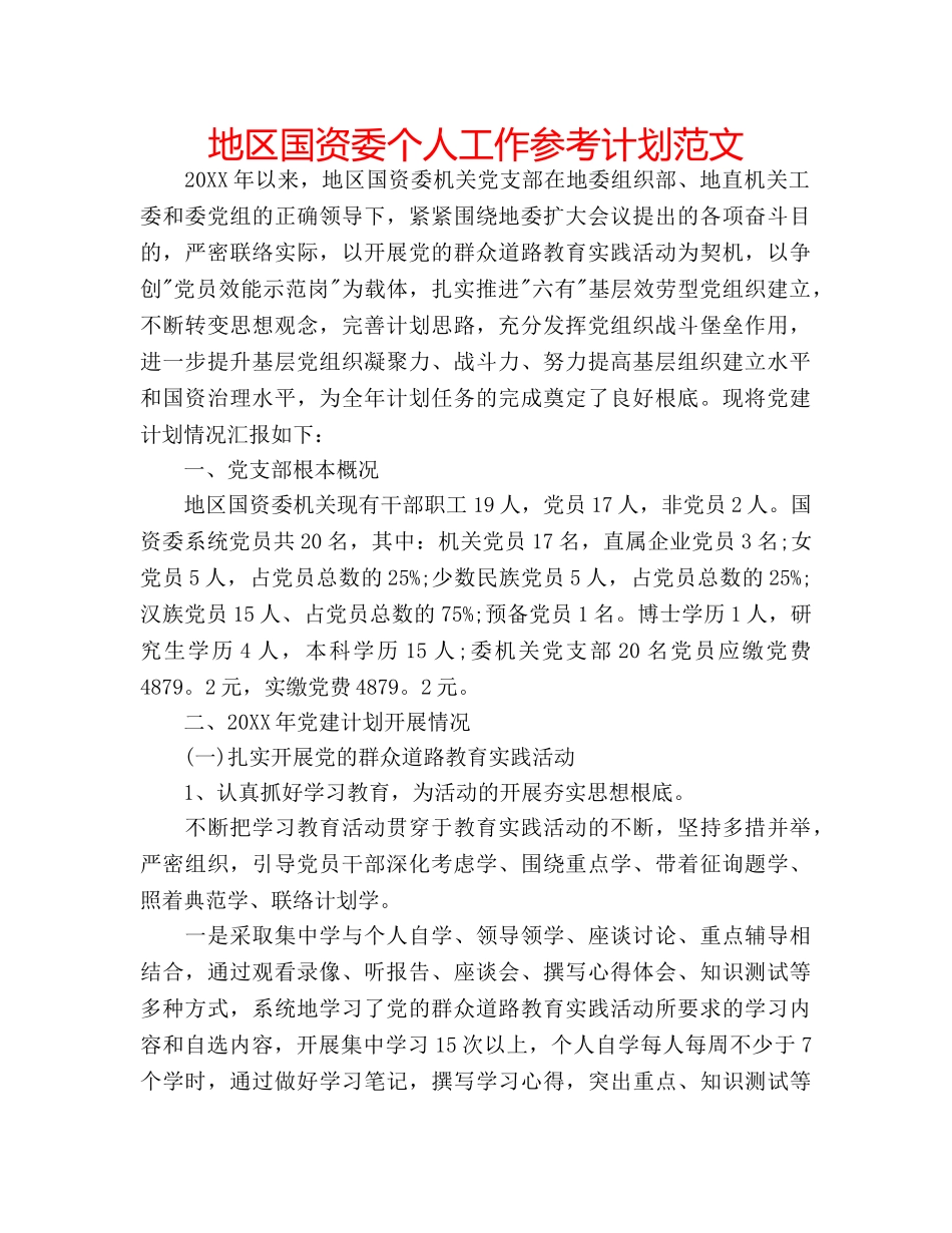 地区国资委个人工作参考计划范文 _第1页