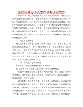 地区国资委个人工作参考计划范文 