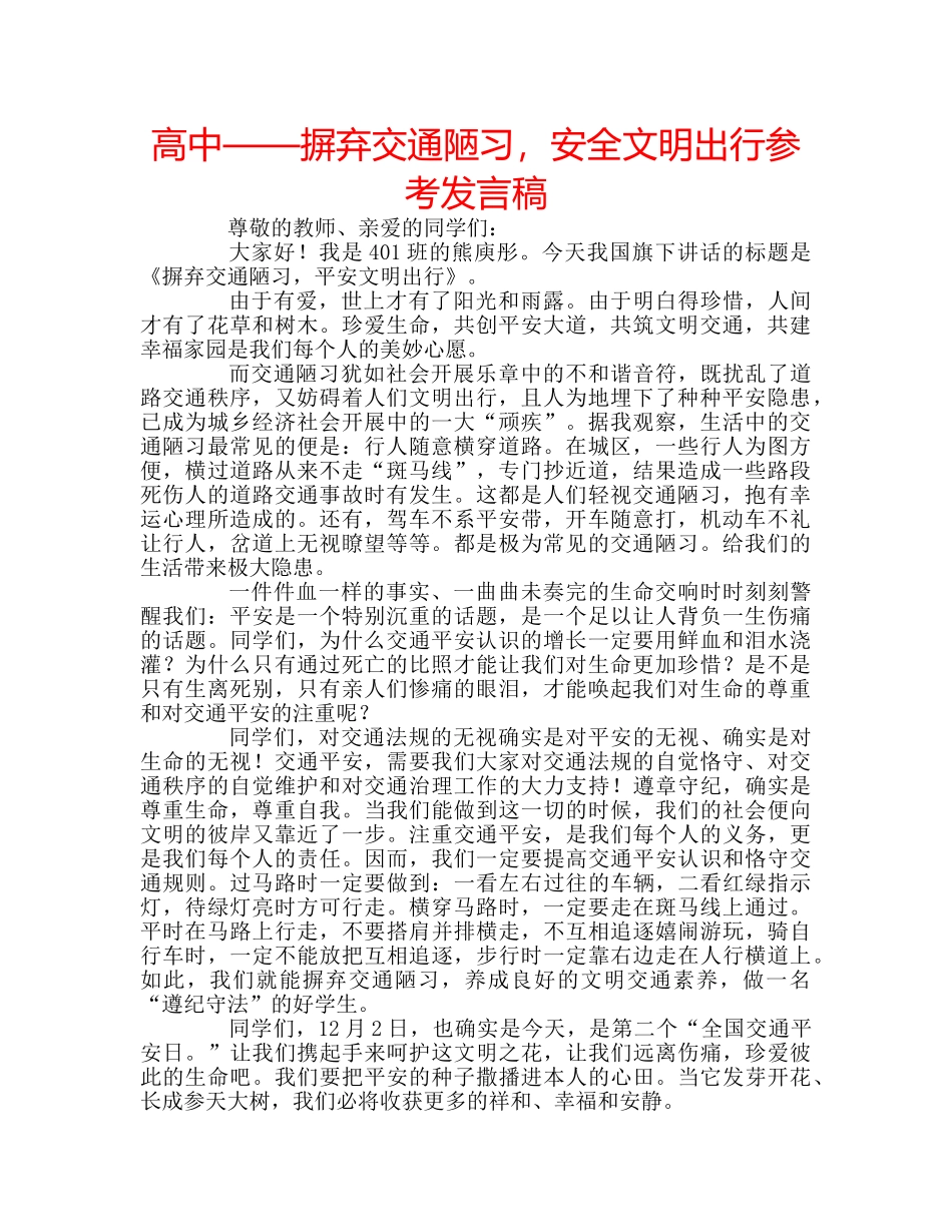 高中——摒弃交通陋习，安全文明出行参考发言稿 _第1页