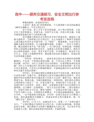 高中——摒弃交通陋习，安全文明出行参考发言稿 