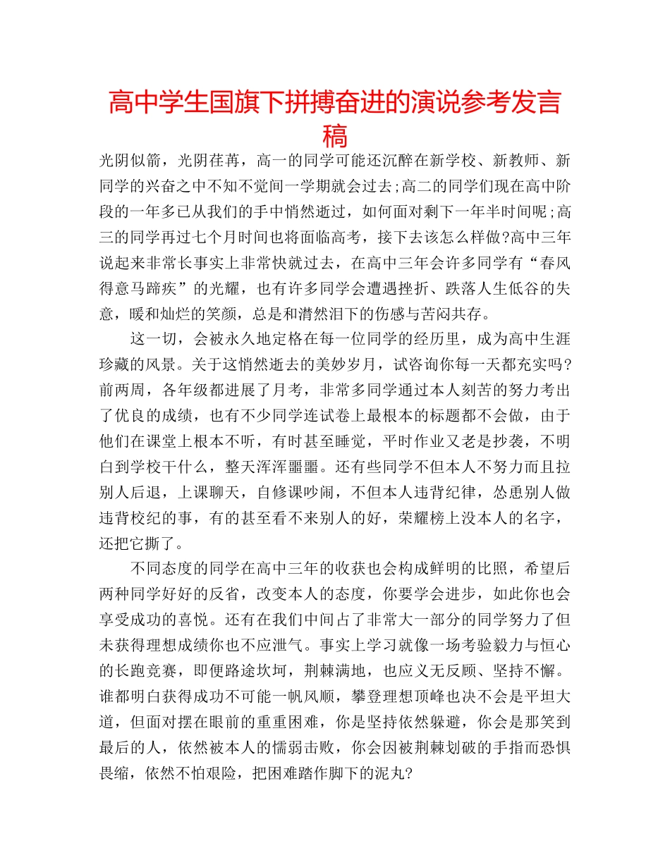 高生国旗下拼搏奋进的演说参考发言稿 _第1页