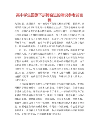 高生国旗下拼搏奋进的演说参考发言稿 