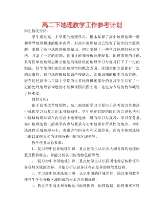 高二下地理教学工作参考计划 