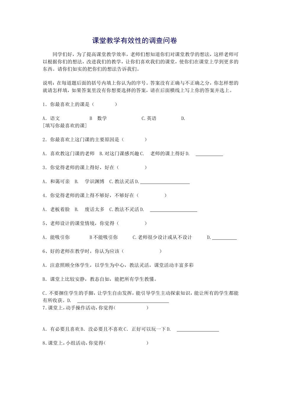 课堂教学有效性的调查问卷 (3)_第1页