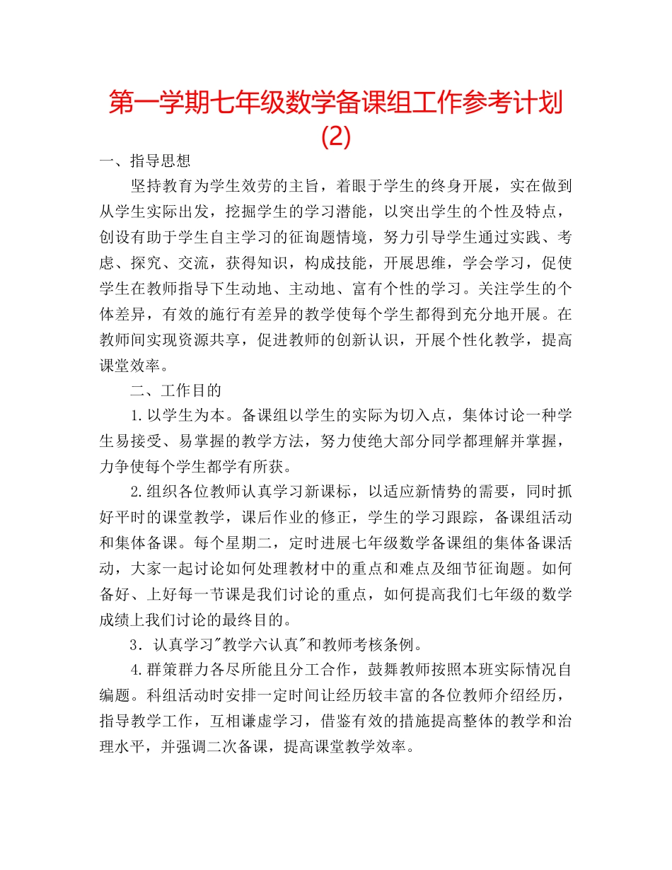 第一学期七年级数学备课组工作参考计划 (2) _第1页