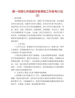 第一学期七年级数学备课组工作参考计划 (2) 