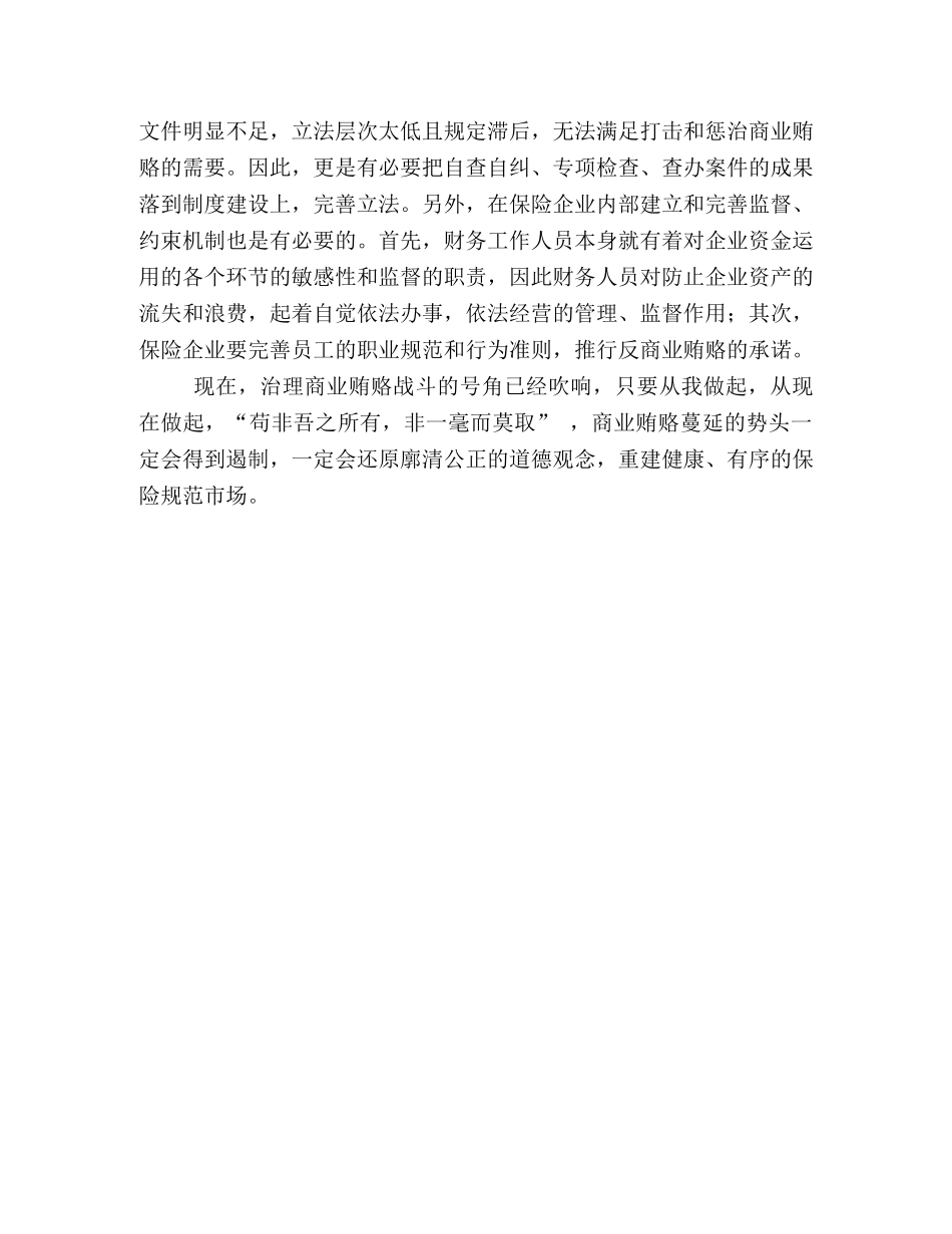 反商业贿赂心得体会 _第2页