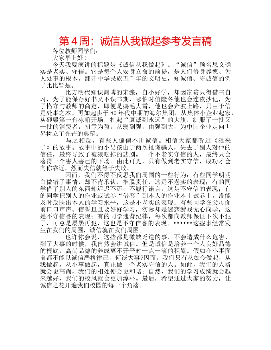 第4周诚信从我做起参考发言稿 _第1页
