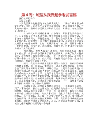 第4周诚信从我做起参考发言稿 