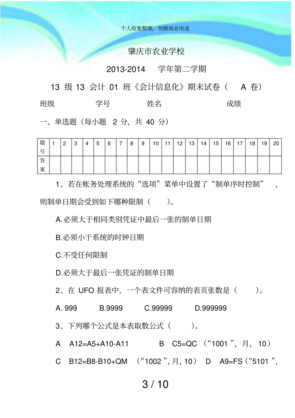 会计信息化考试A卷_第3页