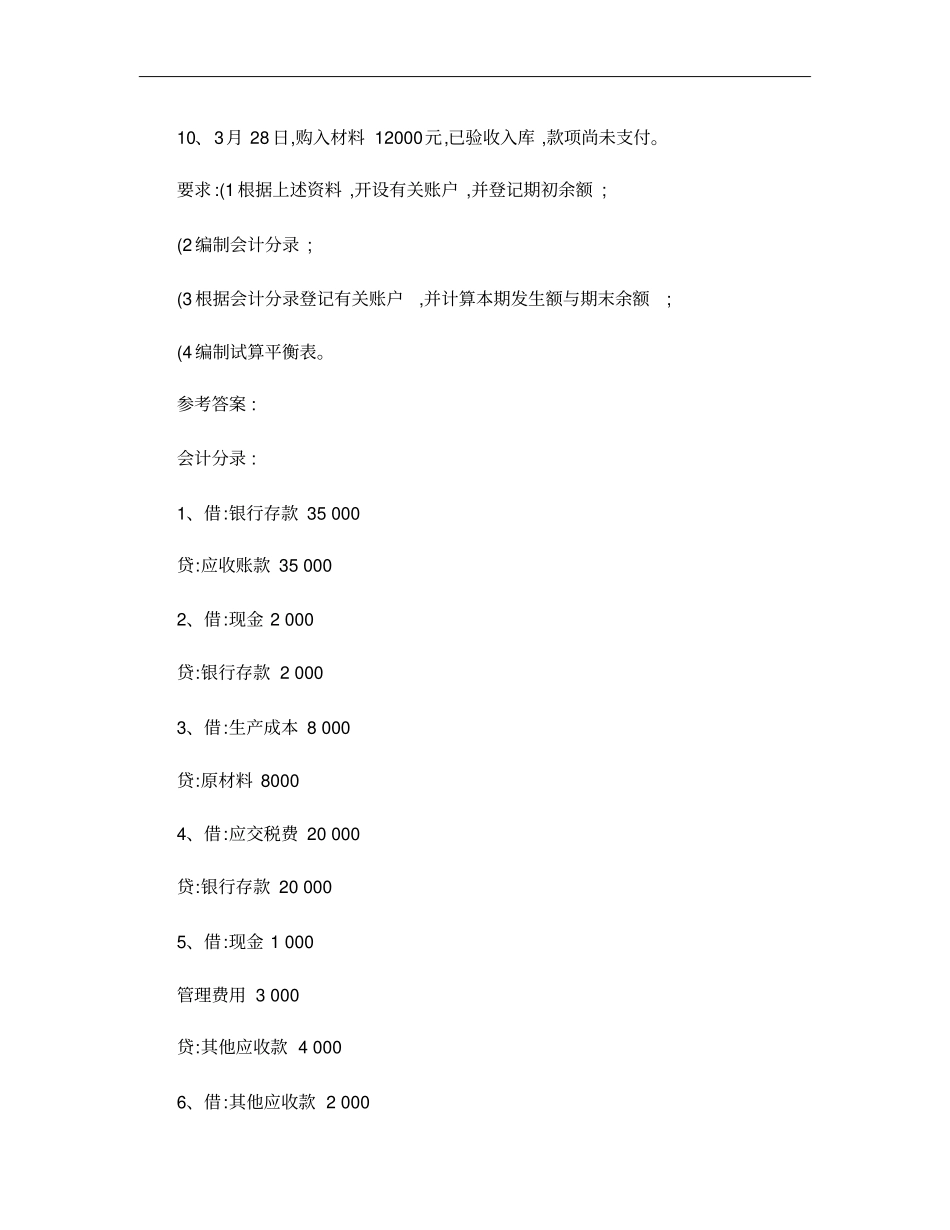 会计借贷记账法的练习题解析_第2页