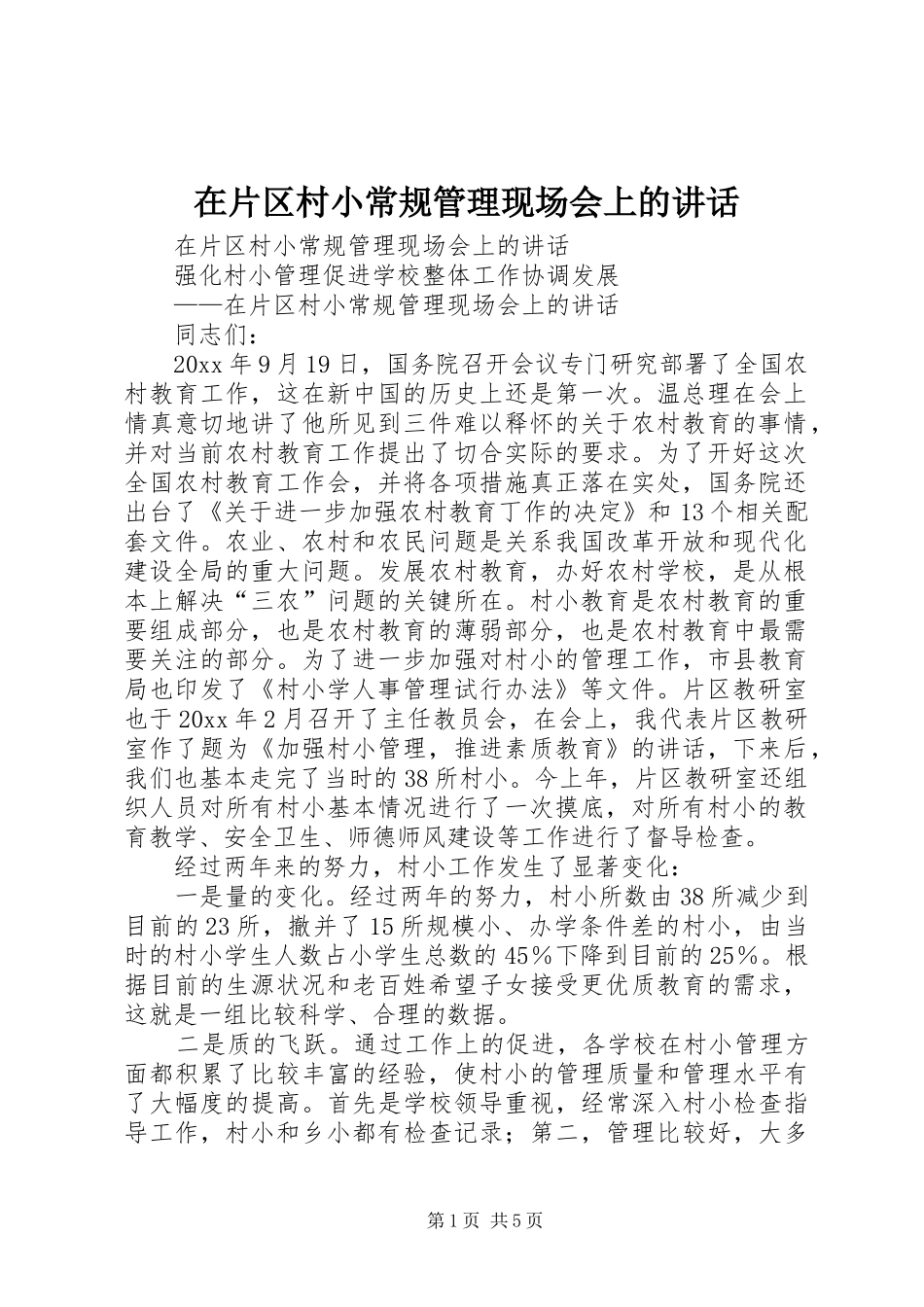 在片区村小常规管理现场会上的讲话发言_第1页