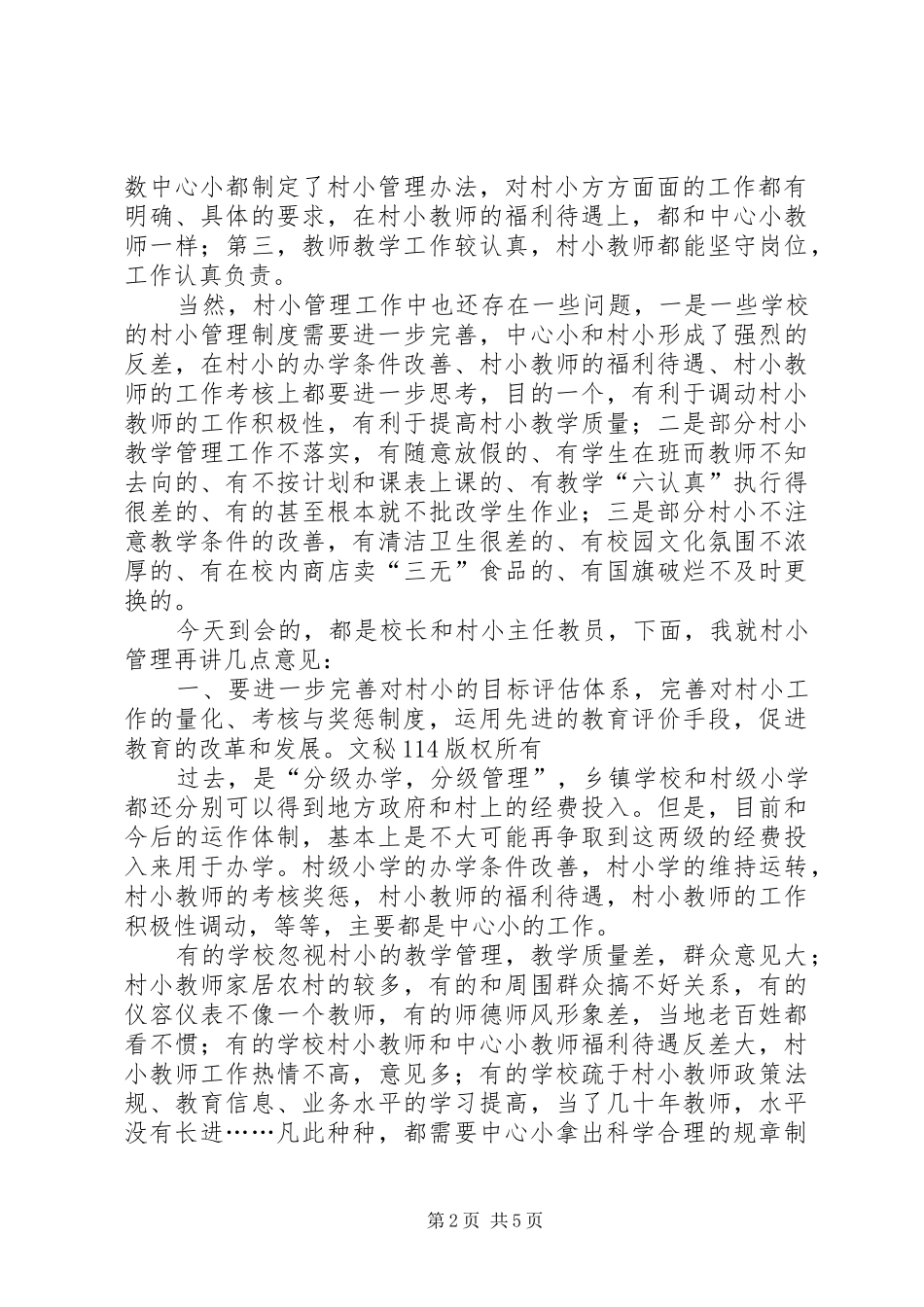 在片区村小常规管理现场会上的讲话发言_第2页