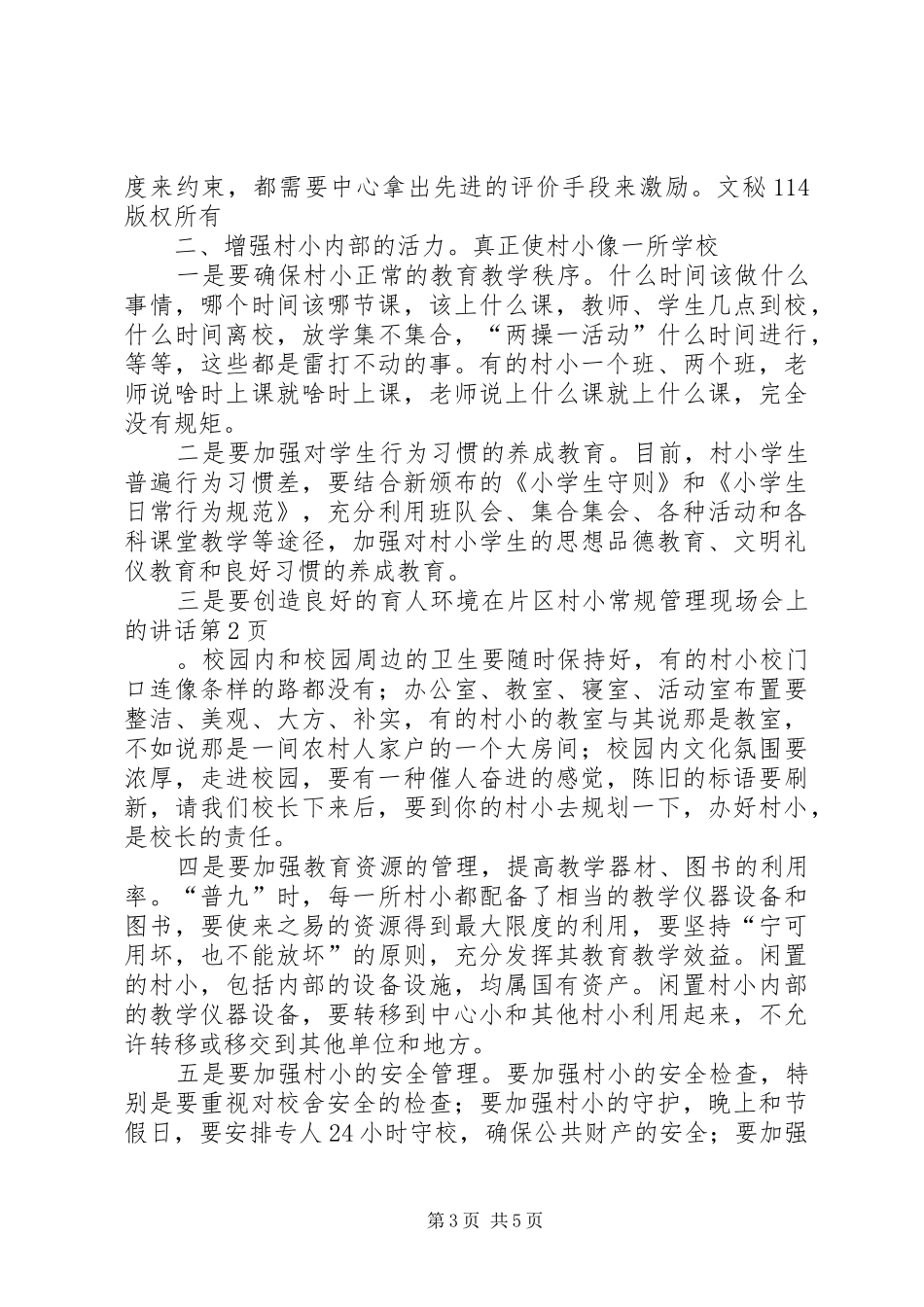 在片区村小常规管理现场会上的讲话发言_第3页