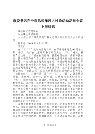 市委书记在全市思想作风大讨论活动动员会议上得讲话发言