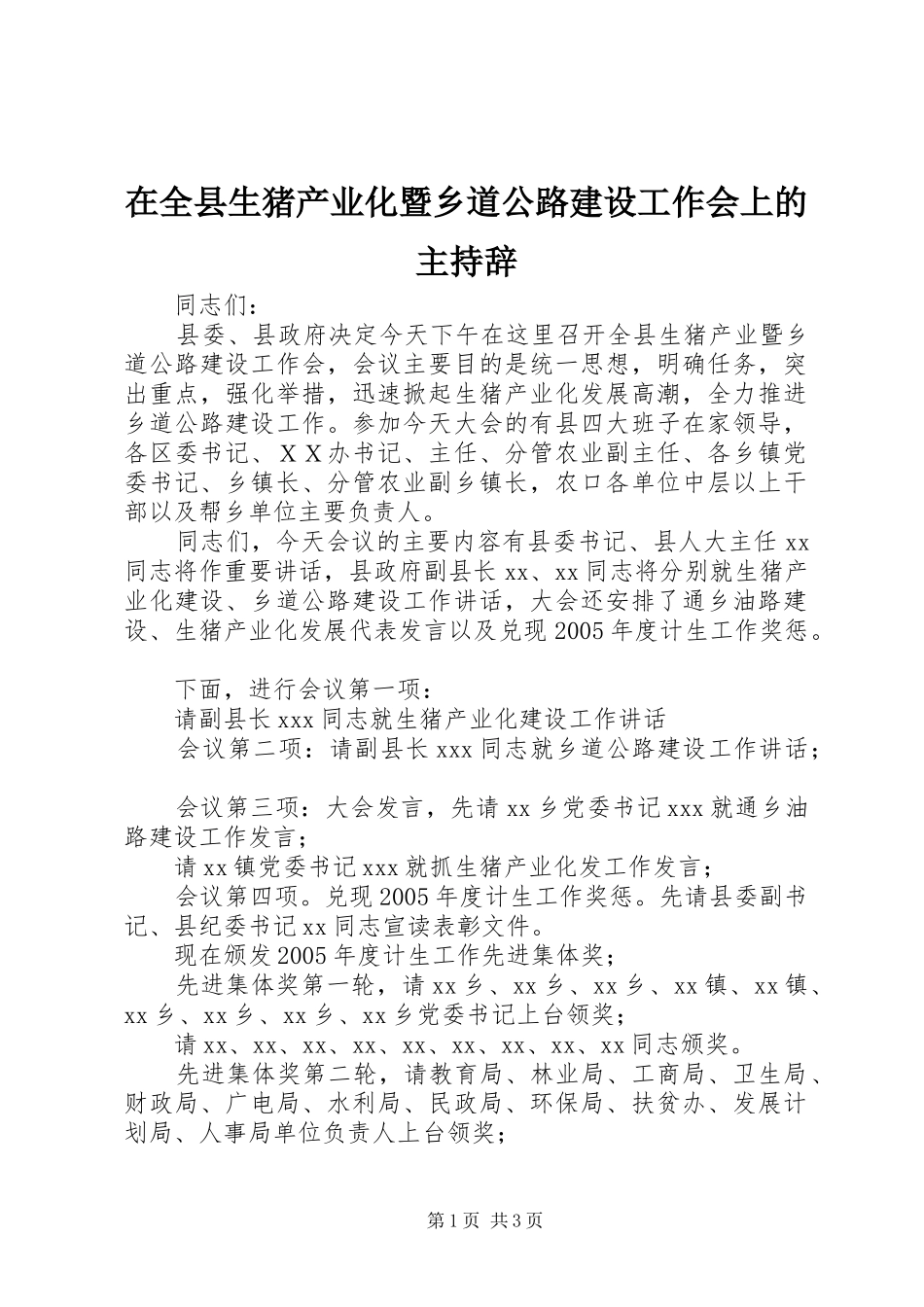 在全县生猪产业化暨乡道公路建设工作会上的主持辞_第1页