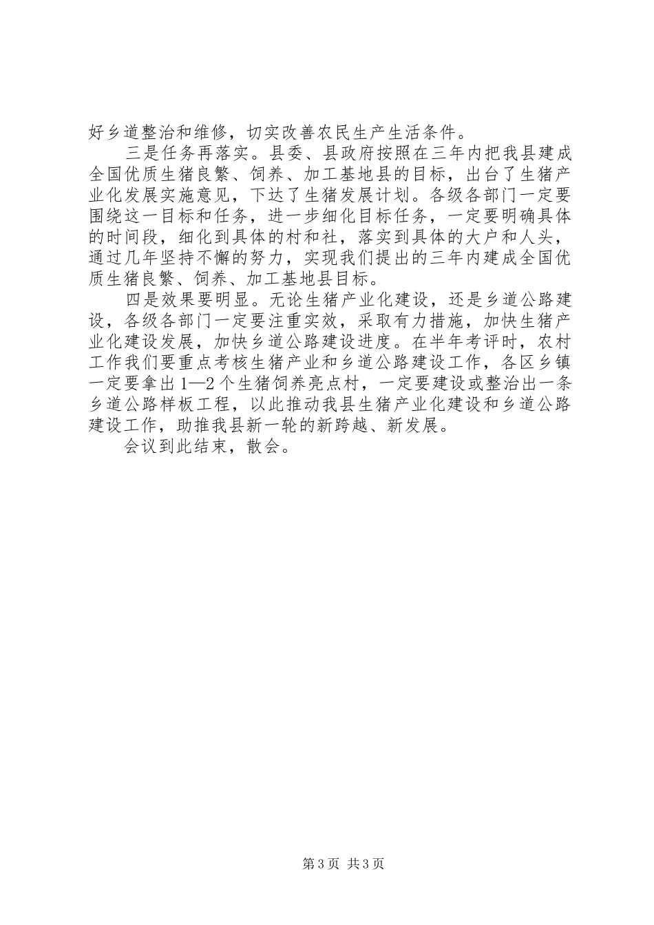 在全县生猪产业化暨乡道公路建设工作会上的主持辞_第3页