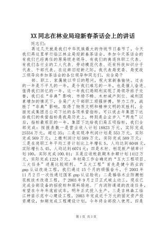 XX同志在林业局迎新春茶话会上的讲话发言
