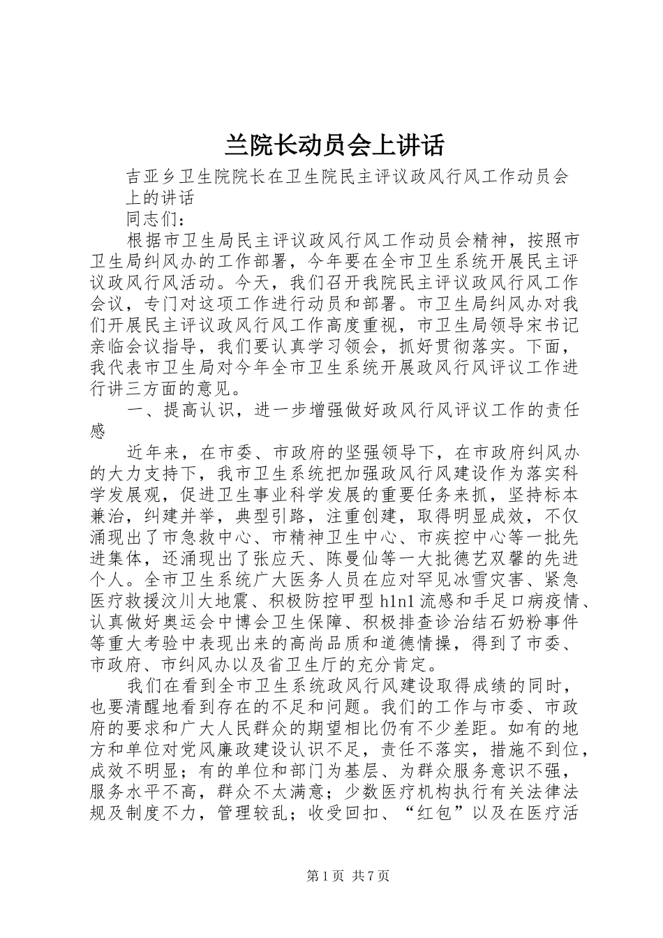 兰院长动员会上讲话发言_第1页
