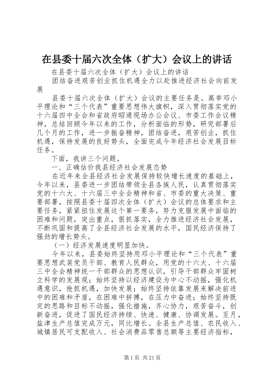 在县委十届六次全体（扩大）会议上的讲话发言_第1页
