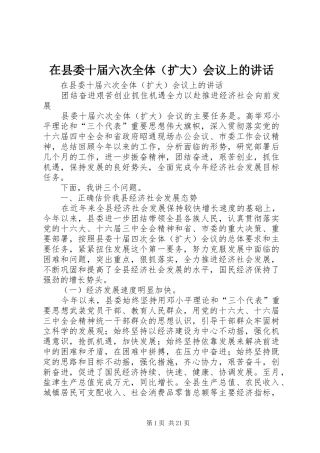 在县委十届六次全体（扩大）会议上的讲话发言