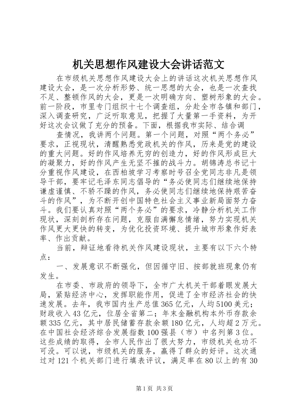 机关思想作风建设大会讲话发言范文_第1页