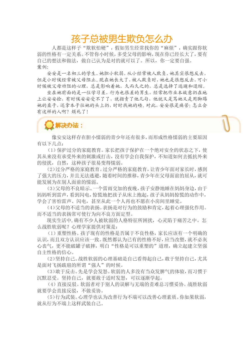 孩子总被男生欺负怎么办_第1页