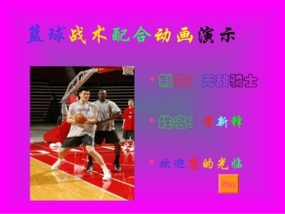 篮球战术配合动画演示