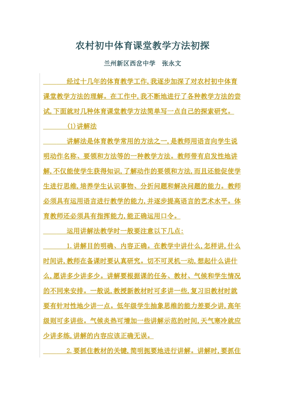 农村初中体育课堂教学方法初探_第1页