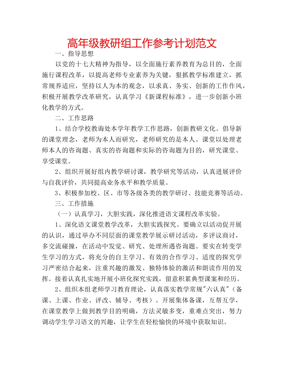高年级教研组工作参考计划范文 _第1页