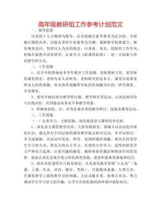 高年级教研组工作参考计划范文 