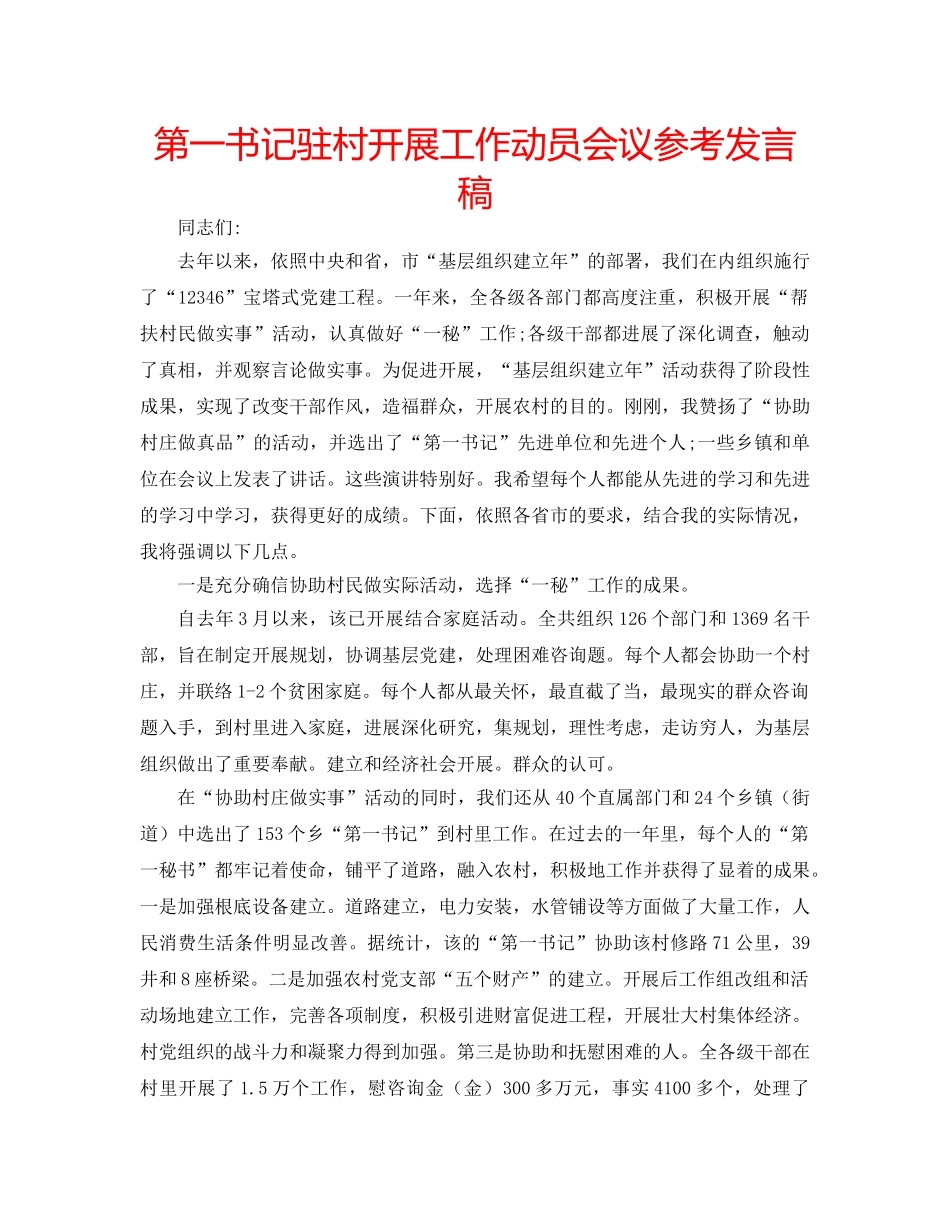 第一书记驻村开展工作动员会议参考发言稿 _第1页