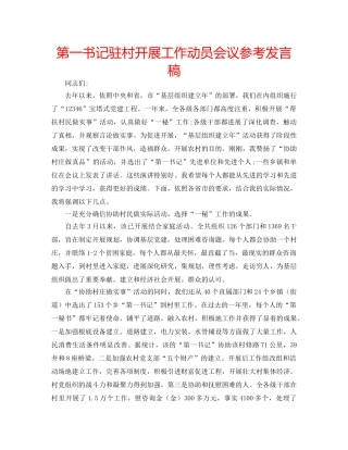 第一书记驻村开展工作动员会议参考发言稿 