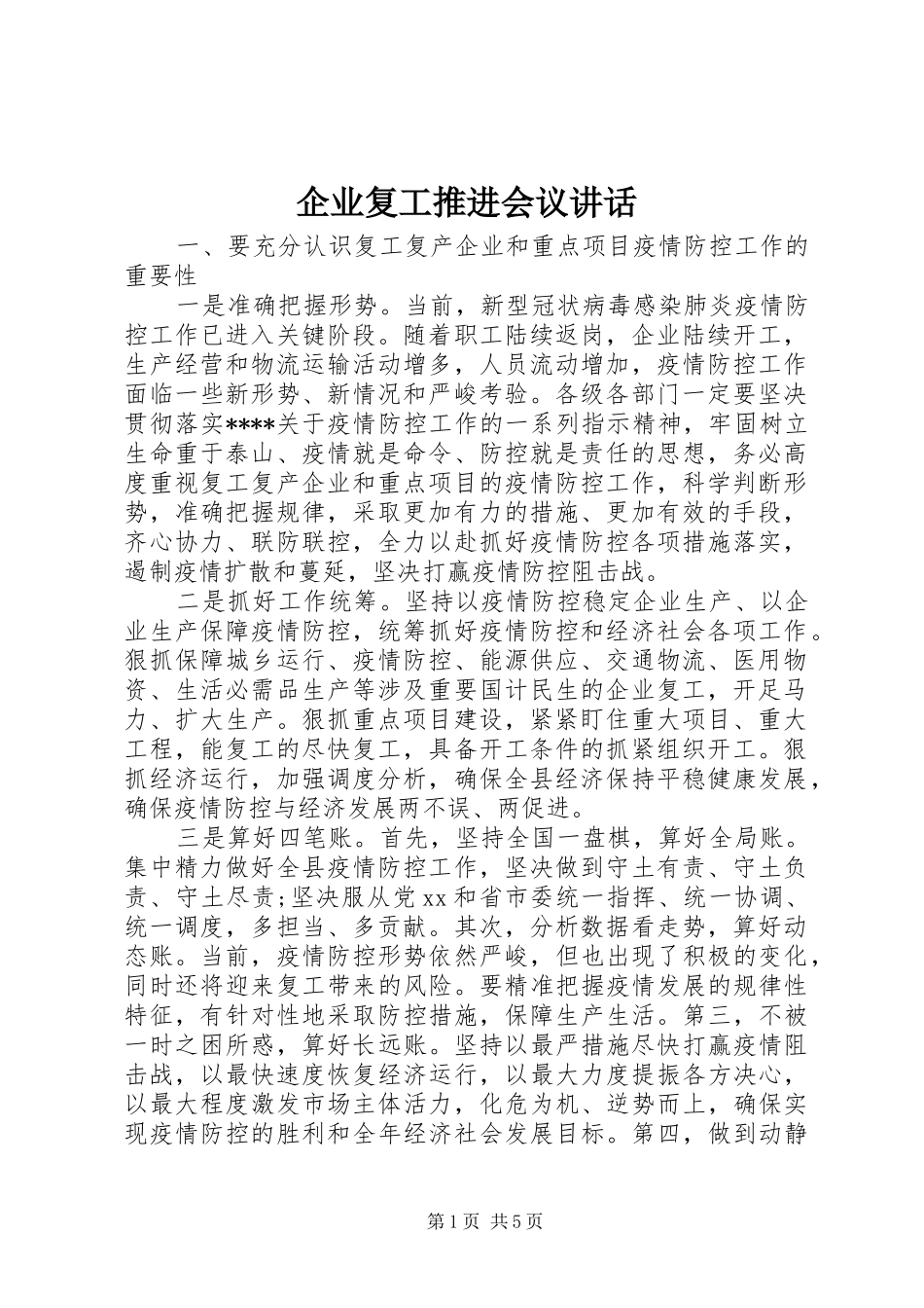 企业复工推进会议讲话发言_第1页
