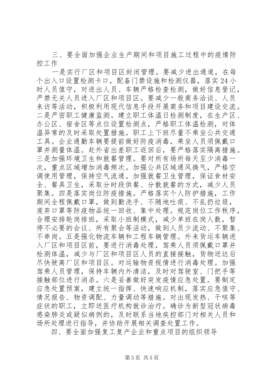 企业复工推进会议讲话发言_第3页
