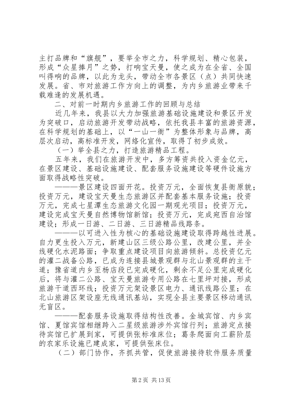 县委书记在全县旅游工作会议上的讲话发言_第2页