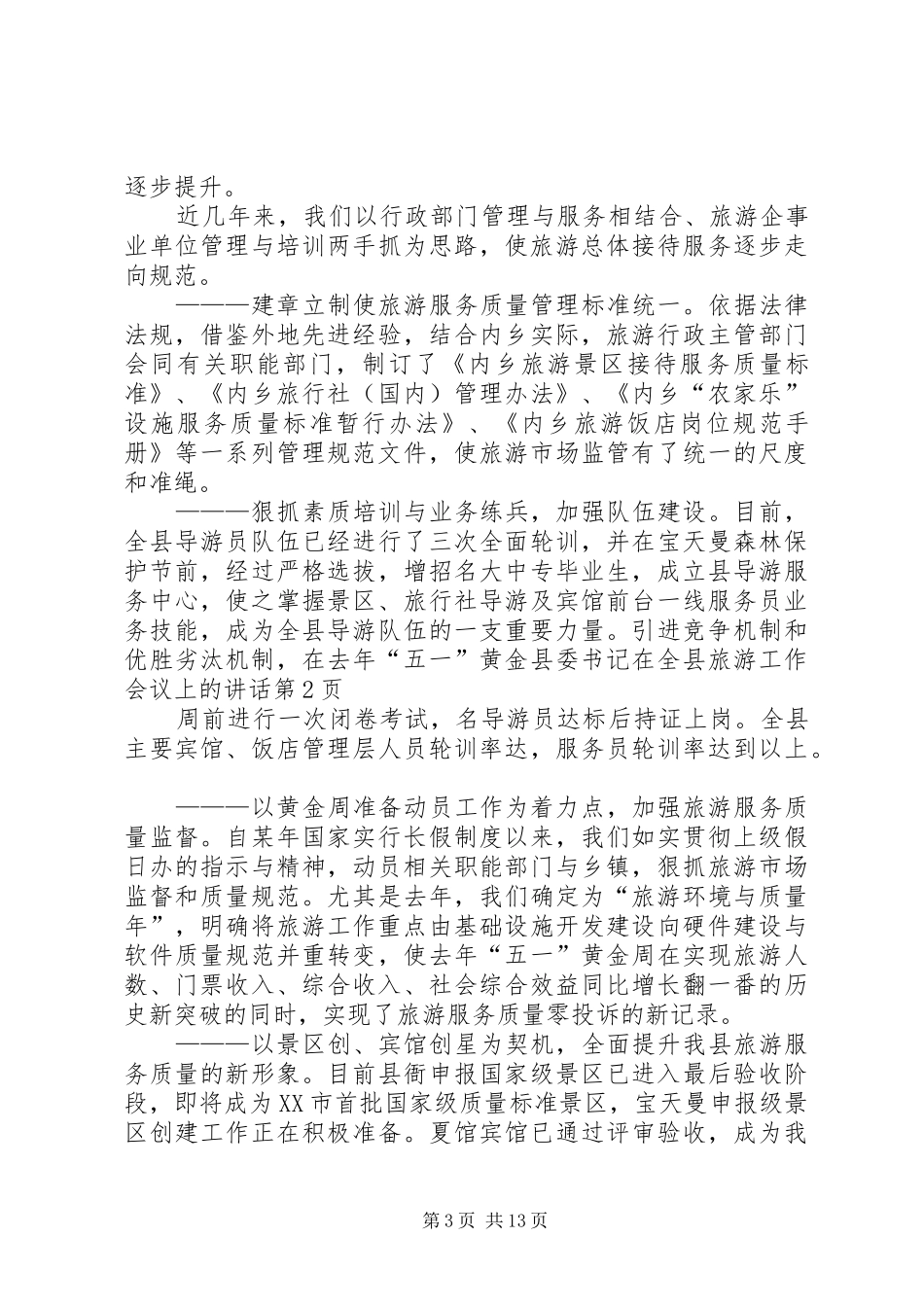 县委书记在全县旅游工作会议上的讲话发言_第3页