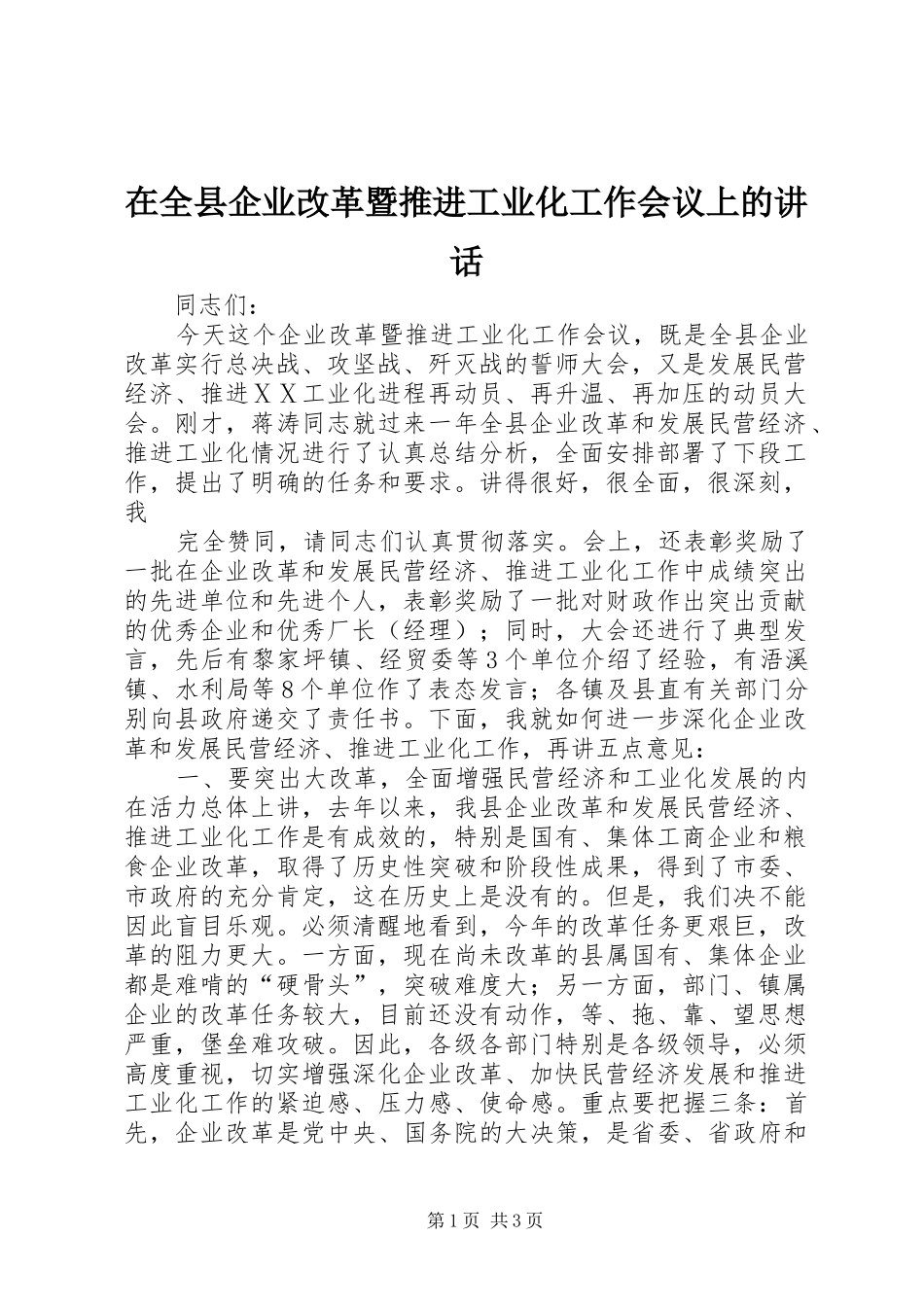在全县企业改革暨推进工业化工作会议上的讲话发言_第1页