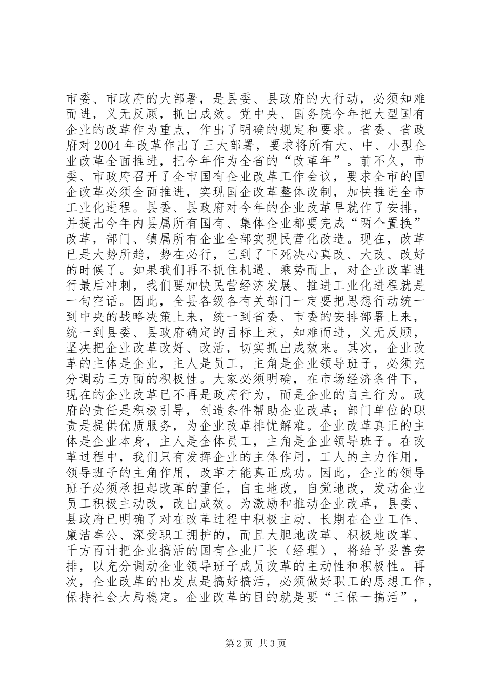 在全县企业改革暨推进工业化工作会议上的讲话发言_第2页